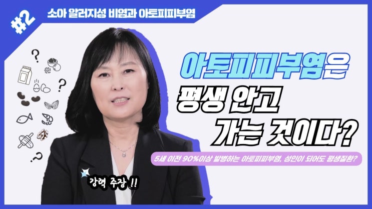 [명대사] 소아 알러지성 비염과 아토피 피부염 - 2) 아토피 피부염은 평생 안고 가는 것이다?