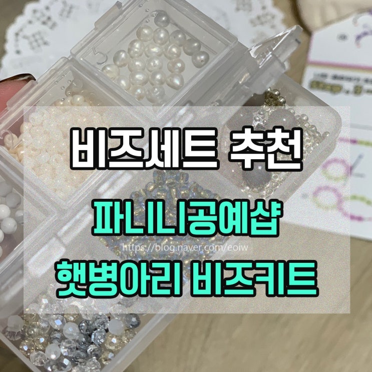  [비즈세트 추천] 파니니공예샵 햇병아리키트
