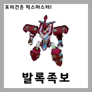  [믹스마스터]LV.212 폭주발록 믹스족보<2020년판> 