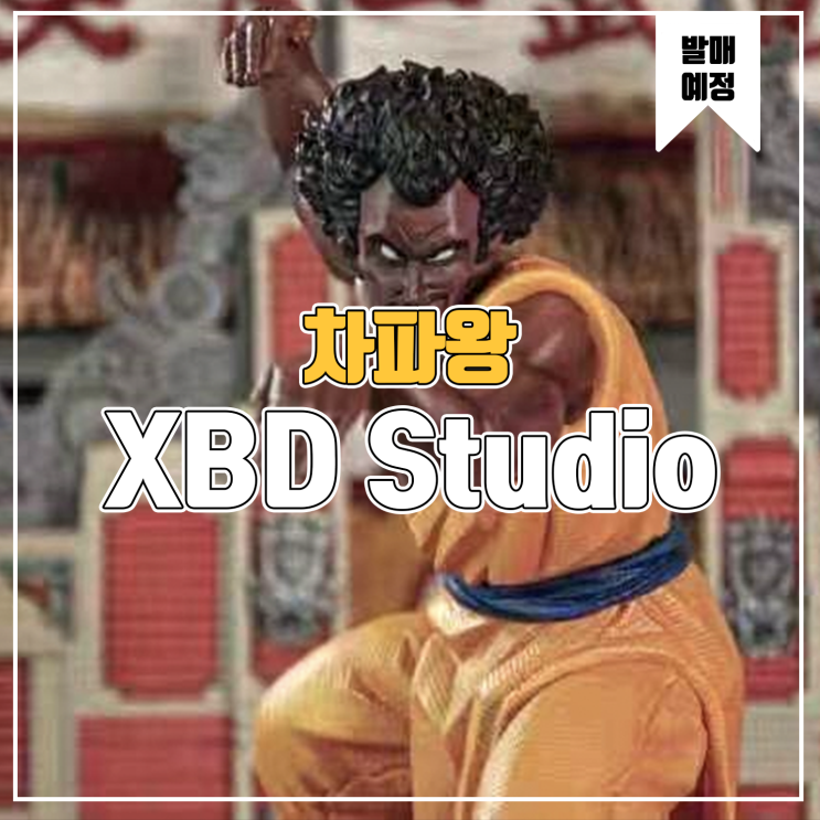  [소식] XBD 드래곤볼 차파왕 레진피규어