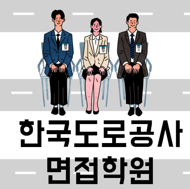 한국도로공사 면접학원 통해서 취업까지 한 번에!