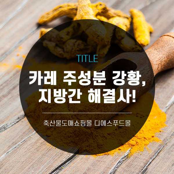 [디푸의 고기정보]카레 주성분 강황, 지방간 해결사!