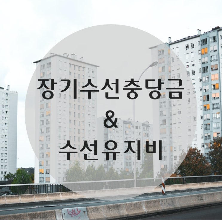  아파트 장기수선충당금과 수선유지비 사용 용도