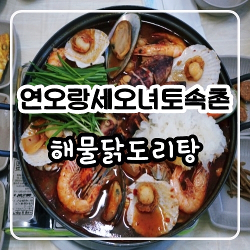 포항 남구 맛집 추천 ㅣ 연오랑세오녀토속촌 ㅣ해물닭도리탕