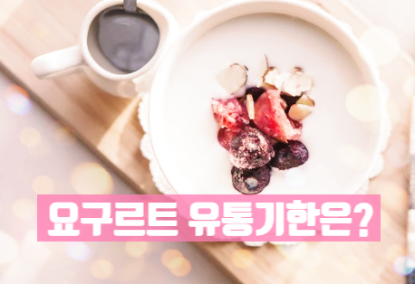  요구르트 유통기한 내가 아는 그날?
