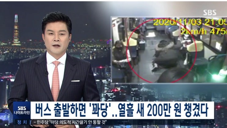버스 출발하면 '꽈당'…열흘 새 4번, 200만 원 받아갔다 버스 출발하면 '꽈당'…열흘 새 4번, 200만 원 받아갔다