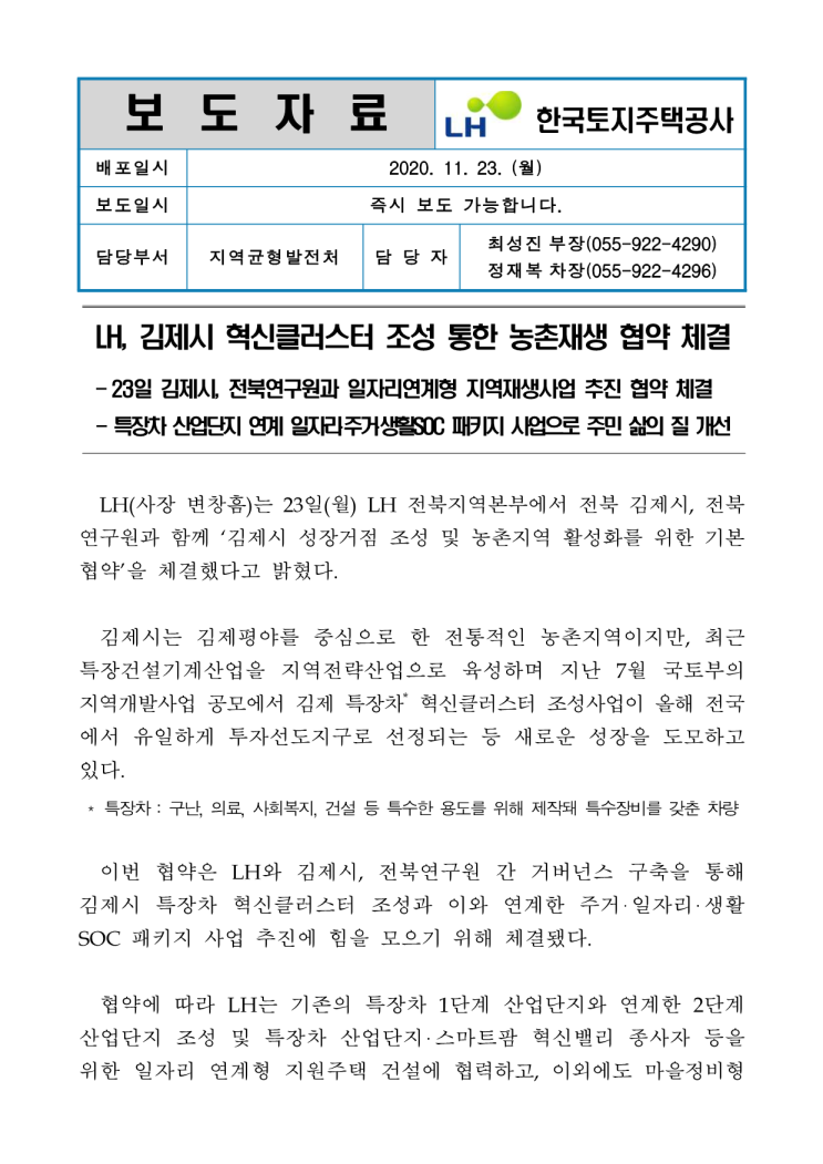 LH, 김제시 혁신클러스터 조성 통한 농촌재생 협약 체결/2020.11.23