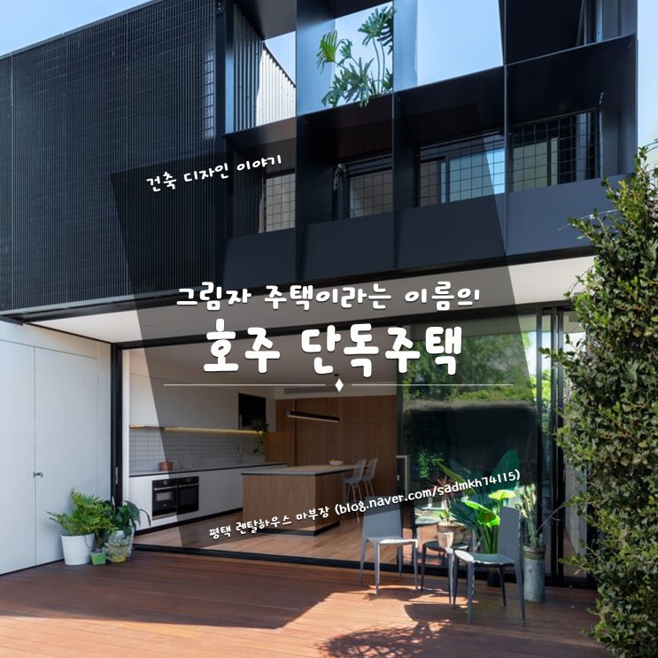  숨겨진 모습으로 그림자 주택이라는 이름이 붙은 호주 단독주택
