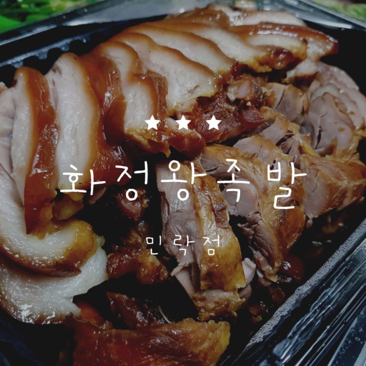  [민락동족발] 야들야들하게 식감이 살아있는 " 화정왕족발"