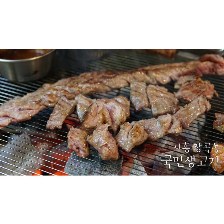 시흥 장곡동맛집 국민생고기 생갈비살과 모소리살 짱맛!