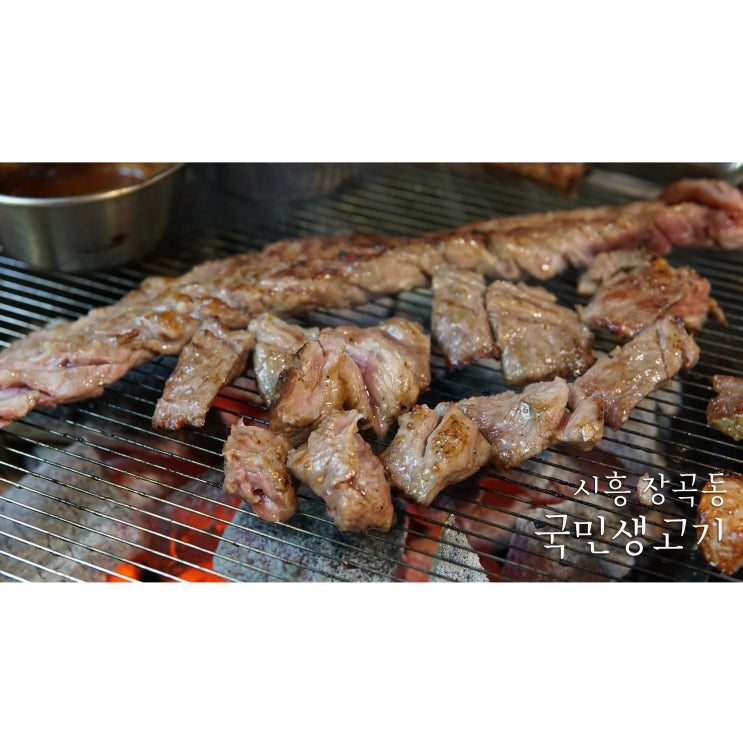  시흥 장곡동맛집 국민생고기 생갈비살과 모소리살 짱맛!