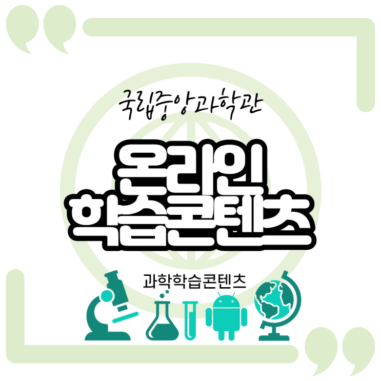  [국립중앙과학관] 과학학습콘텐츠