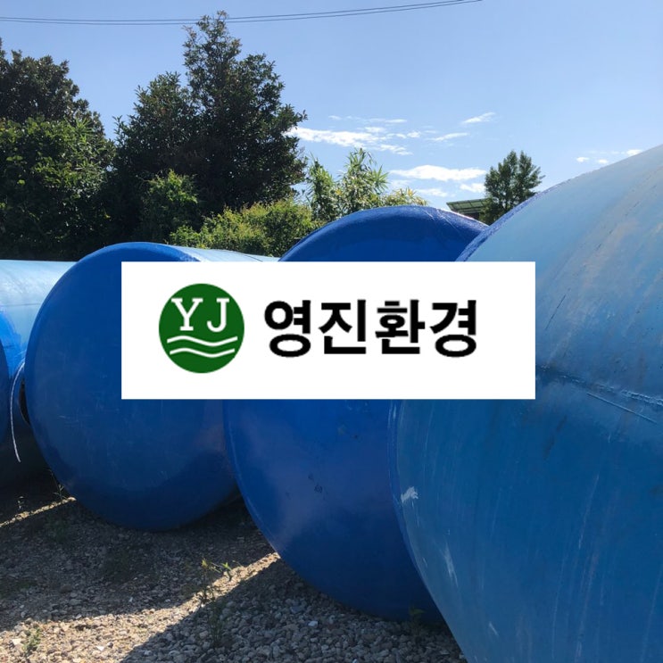  20톤정화조 광주 현장사무실 납품, 정화조 설치비용문의,견적문의