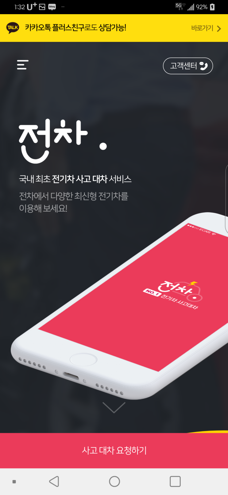  전기차사고대차 전차 앱을 이용해 전기차로 대차받으세요:D