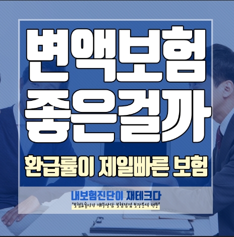  변액보험 적립금 수익률 해지 환급률을 확인해 볼까요. 피해 보험이 아닌 추천 이유는
