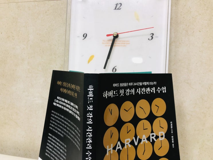  [자기계발] 하버드 청춘들은 하루 24시간을 어떻게 쓰는가 하버드 첫 강의 시간관리 수업