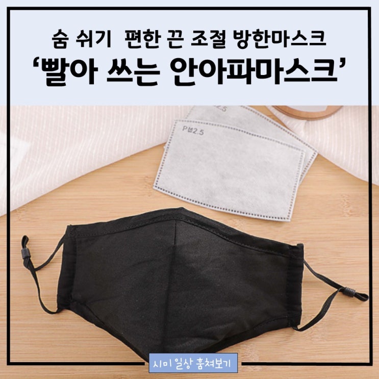  숨 쉬기 편한 끈 조절 맞춤형 방한마스크_ 빨아 쓰는 필터 교체 마스크 '안아파 마스크'