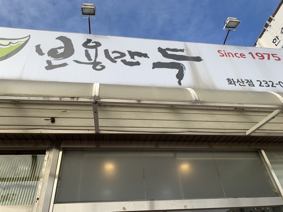 보용만두 화산점 사진 1
