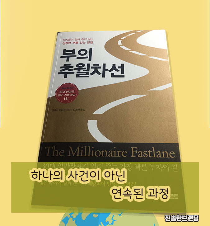  부의 추월차선_ 자수성가한 부자들은 우연히 부자가 되지 않았다.