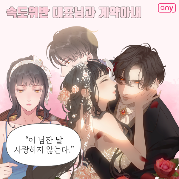  속도위반 대표님과 계약아내 무료보기 줄거리 포함