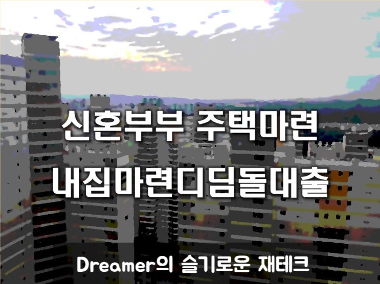  내집마련 디딤돌대출, 생애최초로 주택을 구입하는 신혼가구 전용 대상