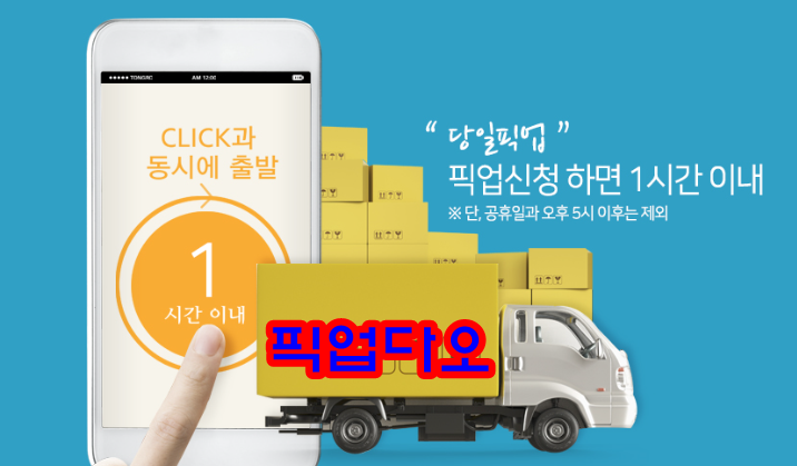  부산 방문택배는 픽업다오에서 해결하세요