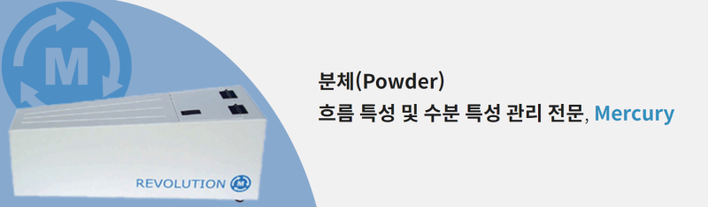 [Mercury/Revolution] Multi-Flow Method (분말 - 다중 흐름성 테스트) : 네이버 블로그