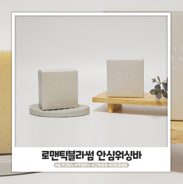 설거지비누 안심하고 쓸 수 있는 로맨틱블라썸 안심워싱바 설거지비누 안심하고 쓸 수 있는 로맨틱블라썸 안심워싱바
