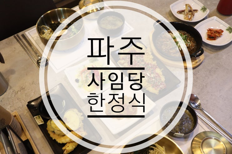 파주 사임당에서 한정식 한가득