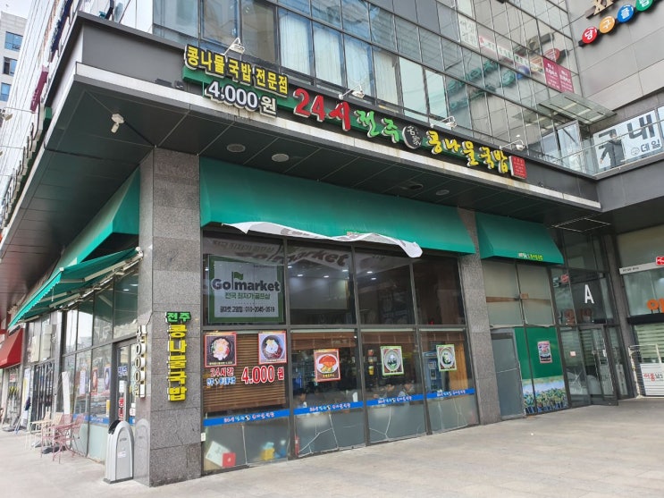  강서구 맛집 - 강서한강자이타워 24시 전주 명가 콩나물국밥 [가양역 점심 추천] Feat. 돈가스