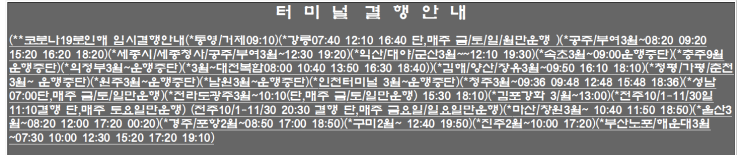  2020년 11월 13일 오산 포항 시외버스 시간표 (결행 많음)