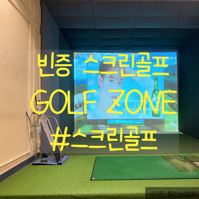 빈증 스크린 골프 GolfZone Binhduong 골프존 빈증