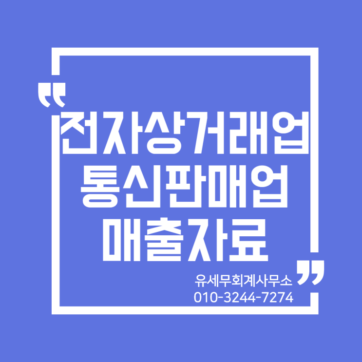  [ 일산세무사 ] 전자상거래업, 통신판매업 오픈마켓 부가가치세 매출 자료 조회 방법 (1)