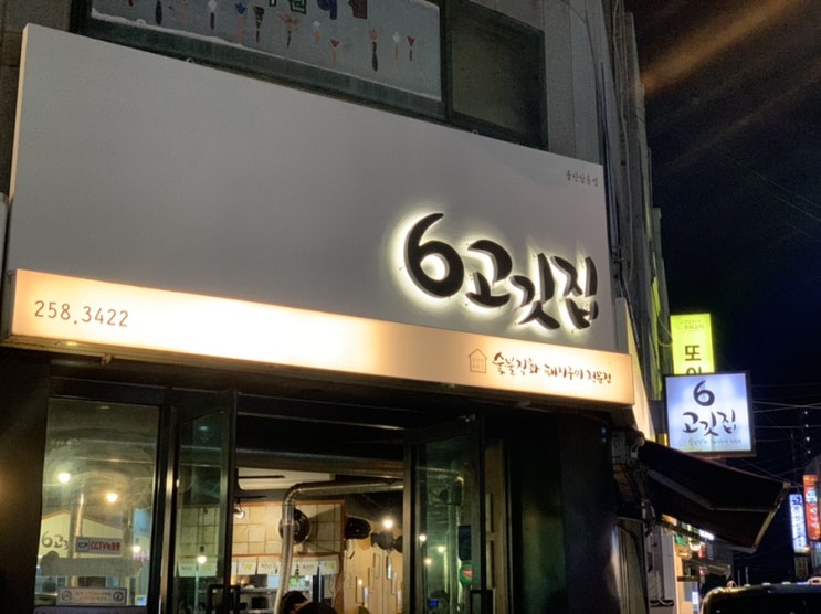  | 울산 | 달동 육즙 팡팡 ‘6고깃집’