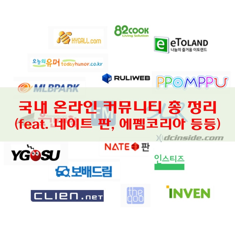 펨코, 와고, 투디갤, 인방갤, 루리웹이 뭐죠?(feat. 국내 온라인 커뮤니티 총 정리, 종류) : 네이버 블로그 펨코, 와고, 투디갤, 인방갤, 루리웹이 뭐죠?(Feat. 국내 온라인 커뮤니티 총 정리, 종류) : 네이버 블로그