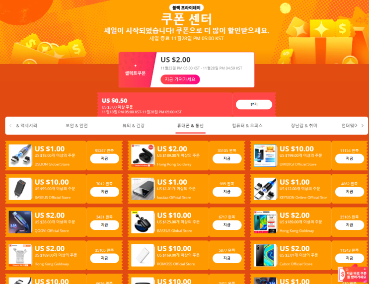 알리익스프레스 블랙프라이데이 쿠폰 받는 방법(할인코드) 알리익스프레스 블랙프라이데이 쿠폰 받는 방법(할인코드)