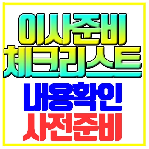  이사준비 체크리스트 내용확인 사전준비