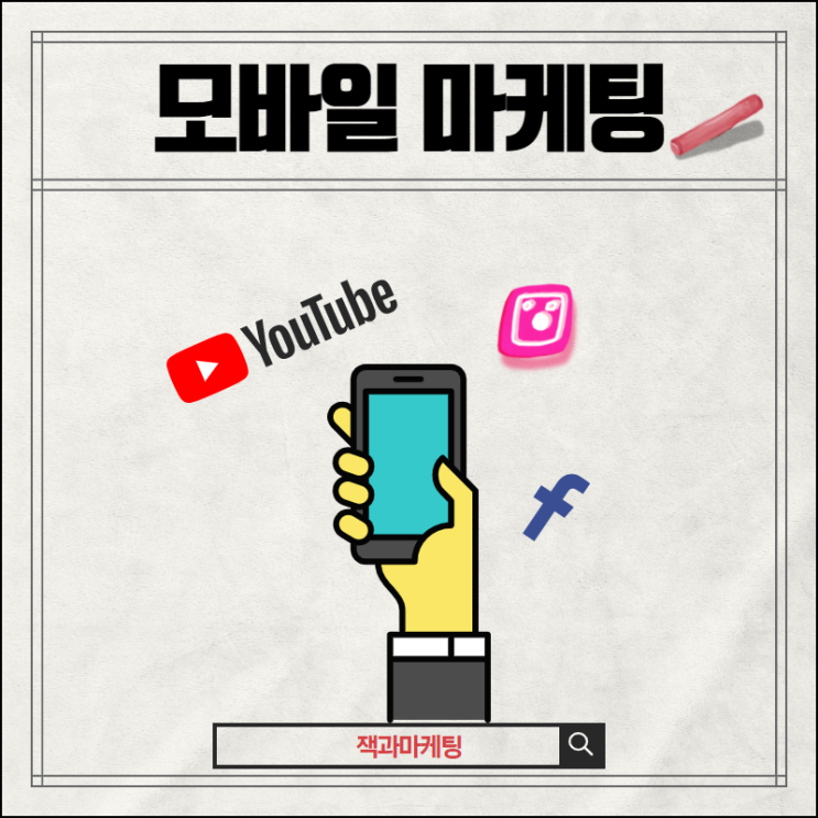  모바일 마케팅