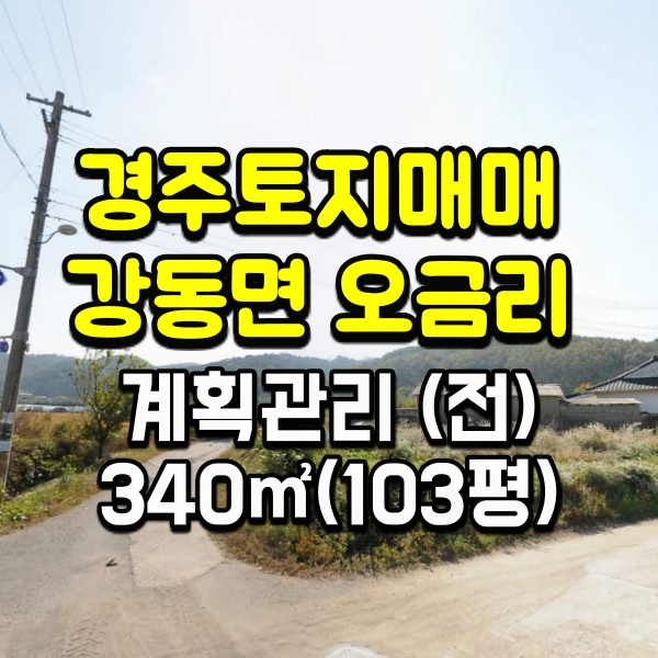 경주부동산 전원주택 지을 토지매매-강동면 오금리 경주포항 7번국도에서 약880미터