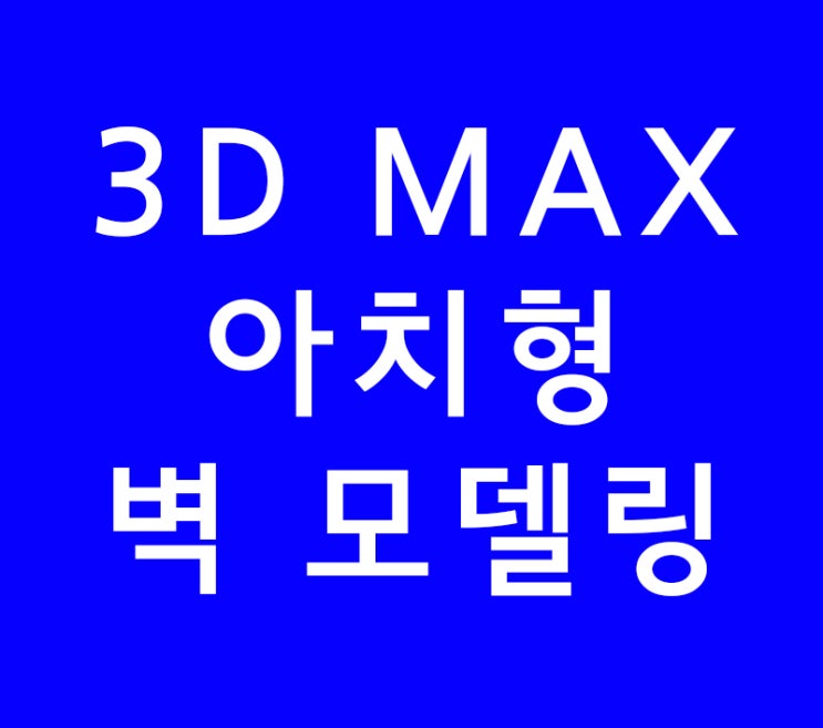 3D MAX 인테리어 아치형 벽 모델링