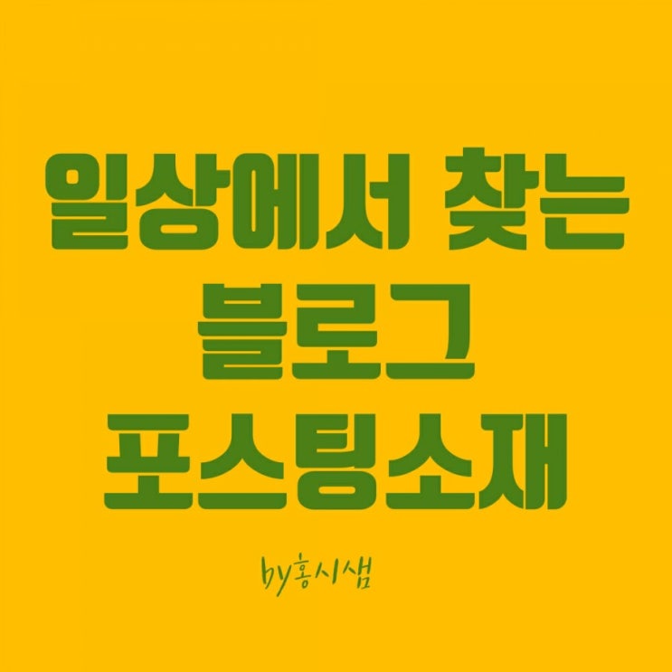  일상에서 블로그 포스팅꺼리 찾기와 내  직업과 연결짓기
