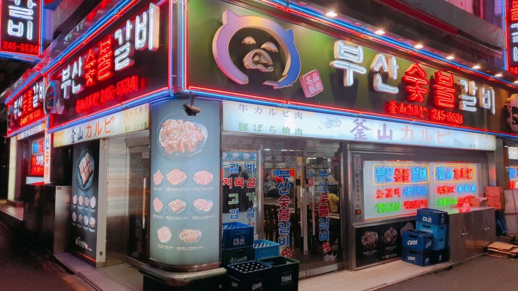  부산 남포동 고기 맛집 "부산숯불갈비"
