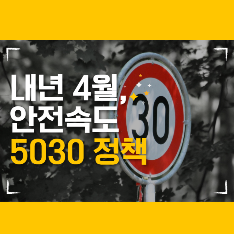  안전속도 5030 정책, 안전속도 5030 우리 동네 히어로즈 캠페인!