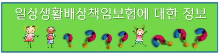  [상식/정보] 일상생활배상책임보험에 관한 정보
