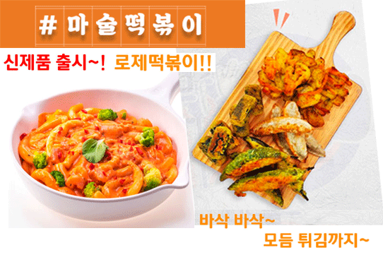  부드러운매콤함/마술떡볶이 로제떡볶이+모듬튀김
