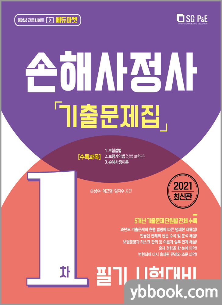 2021 손해사정사 1차 기출문제집(5개년)/손상수,이근명,임지수/서울고시각