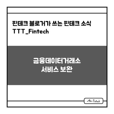 "금융데이터거래소 서비스 보완" - 핀테크 블로거가 쓰는 핀테크 소식 TTT_Fintech(11/24)