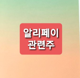알리페이 관련주 총정리 알리페이 관련주 총정리