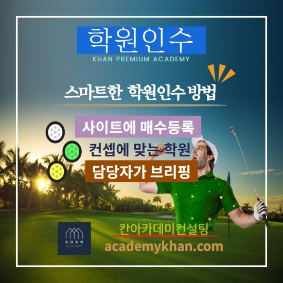  스마트한 학원인수 방법 - 실시간 문의