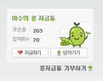  아수의 콩 저금통 / 네이버 해피빈 콩 기부 후기 - (7) : "두번의 파양을 겪은 형이의 심장사상충 치료를 도와주세요"